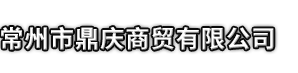 江口县市鼎庆商贸有限公司
